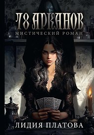 78 Арканов (с автографом)