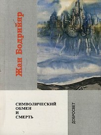 Символический обмен и смерть. 2-е изд.
