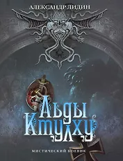Льды Ктулху.