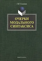 Очерки модального синтаксиса: монография
