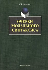 Очерки модального синтаксиса: монография