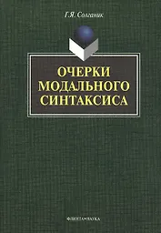 Очерки модального синтаксиса: монография