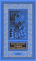 Хроники графа Ардальера (илл. Мозгалевского) (БиблИстАванПриклРом) Винниченко