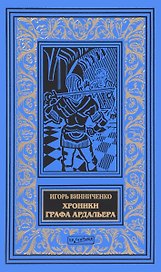 Хроники графа Ардальера (илл. Мозгалевского) (БиблИстАванПриклРом) Винниченко