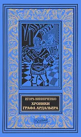 Хроники графа Ардальера (илл. Мозгалевского) (БиблИстАванПриклРом) Винниченко