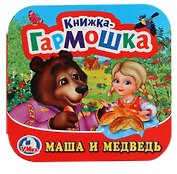Маша и Медведь (Книжка-гармошка)