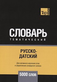 Русско-датский тематический словарь - 5000 слов