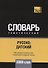 Русско-датский тематический словарь - 5000 слов - 0