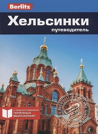 Хельсинки. Путеводитель