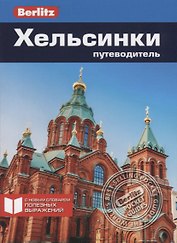 Хельсинки. Путеводитель