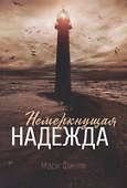 Немеркнущая надежда - 0