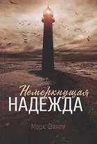 Немеркнущая надежда