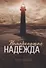 Немеркнущая надежда - 0