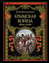 Крымская война: 1853-1856 гг.