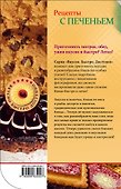 Рецепты с печеньем - 1