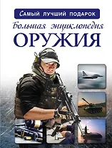 Большая энциклопедия оружия и боевой техники