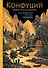 Конфуций. Мудрость на все времена - 0