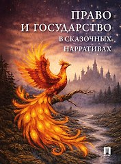 Право и государство в сказочных нарративах. Монография