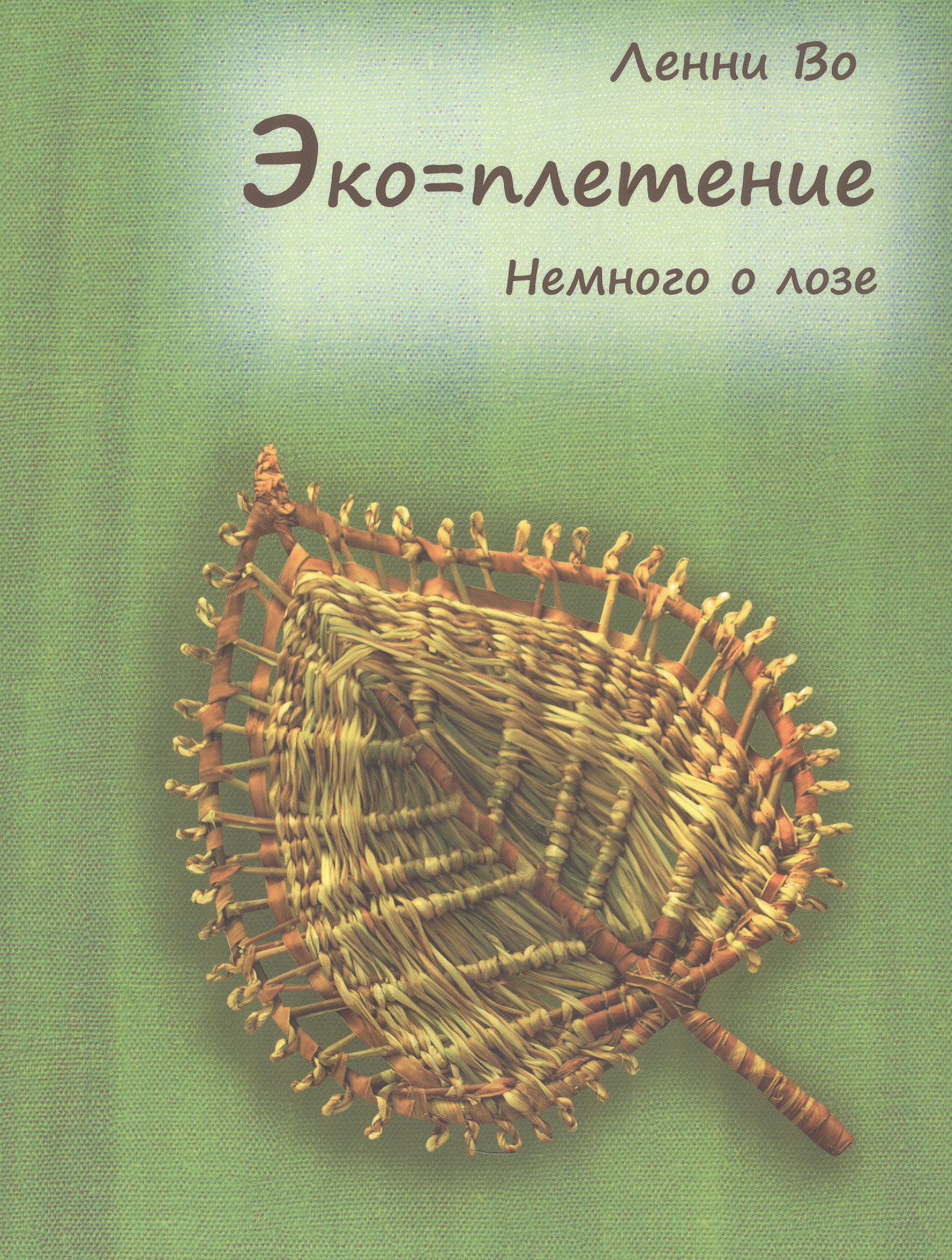 Обложка книги «Эко=плетение. Немного о лозе. Издание второе»