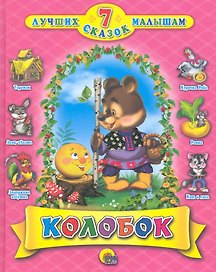 Колобок