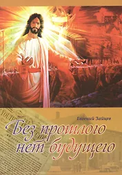 Без прошлого нет будущего. История организационного и доктринального становления Церкви адвентистов седьмого дня. Монография