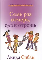 Семь раз отмерь, один отрежь