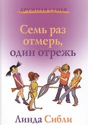 Семь раз отмерь, один отрежь