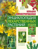 Большая иллюстрированная энциклопедия лекарственных растений