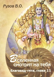 Вселенная смотрит на тебя. Семинар по 11-й главе "Бхагавад-гиты"