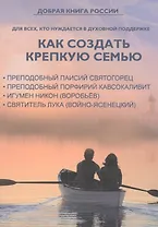 Как создать крепкую семью. Поучение о семейной жизни