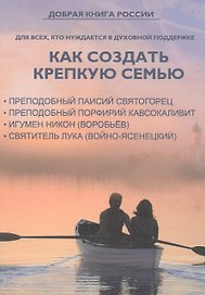 Как создать крепкую семью. Поучение о семейной жизни