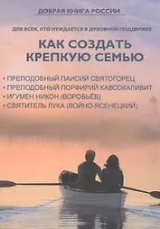 Как создать крепкую семью. Поучение о семейной жизни
