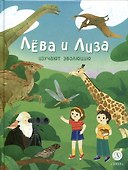 Лева и Лиза изучают эволюцию - 0