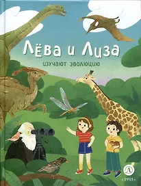 Лева и Лиза изучают эволюцию