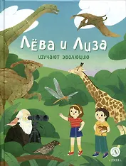 Лева и Лиза изучают эволюцию