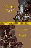 Прочитавшему — смерть. Тройной риск - 0