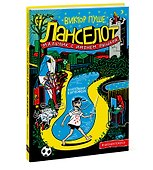 Ланселот. Мальчик с именем рыцаря - 2