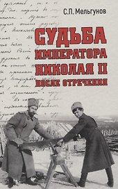 Судьба императора Николая II после отречения