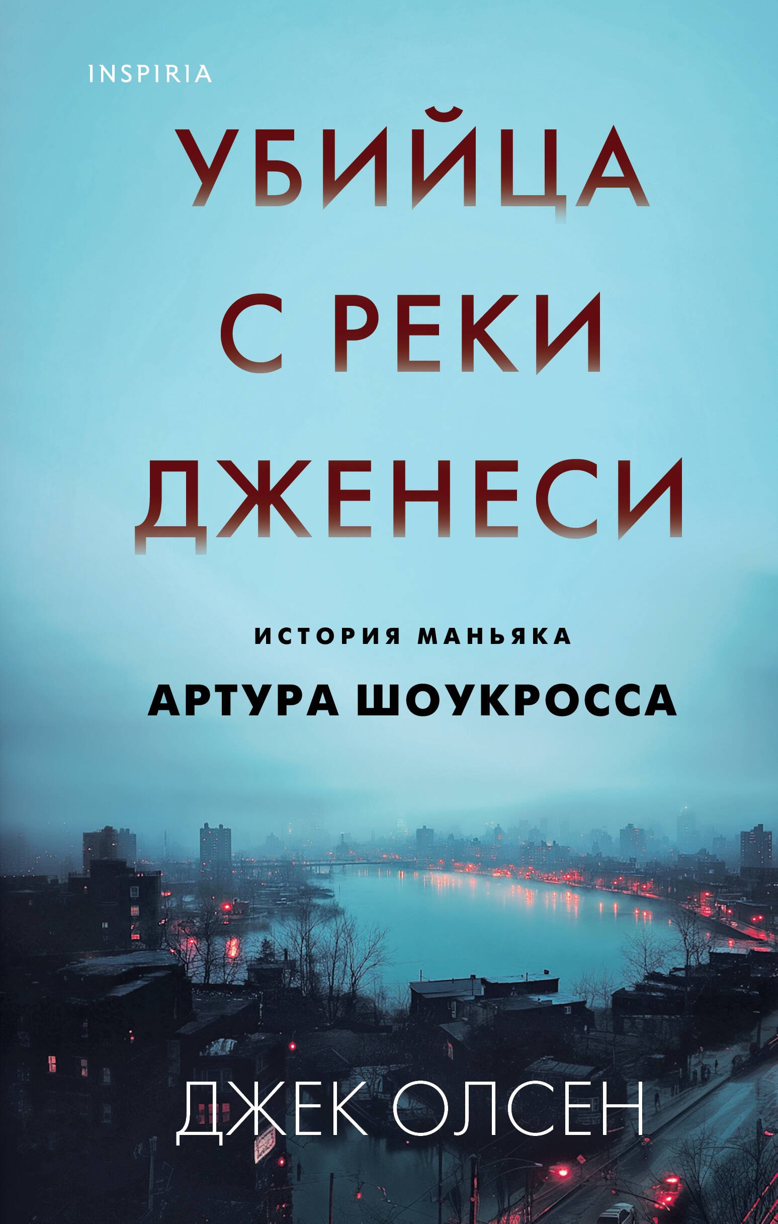 

Убийца с реки Дженеси. История маньяка Артура Шоукросса