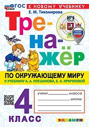 Тренажёр по окружающему миру. 4 класс. К учебнику А.А. Плешакова, Е.А. Крючковой "Окружающий мир. 4 класс. В 2-х частях". ФГОС НОВЫЙ (к новому учебнику)