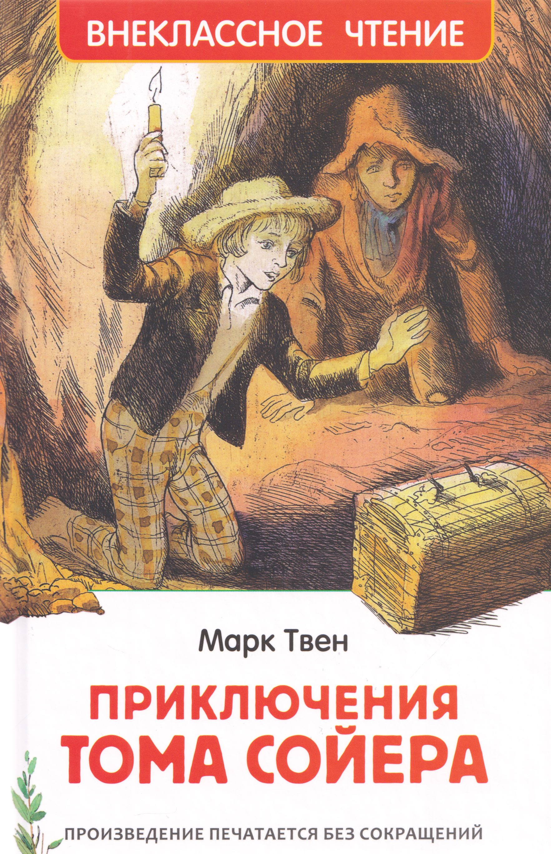 Обложка книги «Приключения Тома Сойера: повесть»