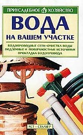 Вода на вашем участке