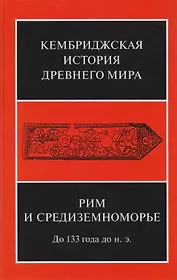 Рим и Средиземноморье до 133 года до н.э. (КемИстДрМ) (ПИ) Михайлов