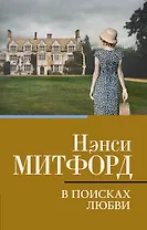 В поисках любви