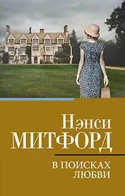 В поисках любви