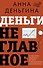 Деньги не главное. О чем стоит подумать на пути к финансовому благополучию - 0