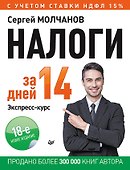 Налоги за 14 дней. Экспресс-курс. Новое, 18-е изд. - 0