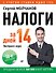 Налоги за 14 дней. Экспресс-курс. Новое, 18-е изд. - 0