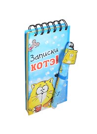 Блокнот с ручкой Котэ Записки Котэ (2,3х8,5х17) (121668) (Сима-ленд)
