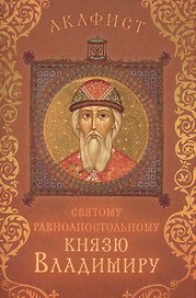 Акафист святому равноапостольному князю Владимиру (Празднование 15/28 июля)